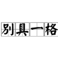 別具一格(成語)