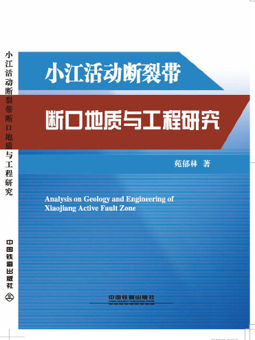 小江活動斷裂帶斷口地質與工程研究