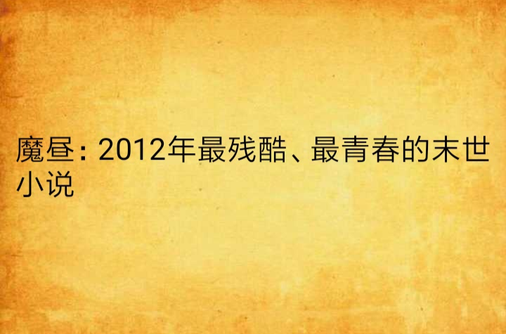 魔晝：2012年最殘酷、最青春的末世小說