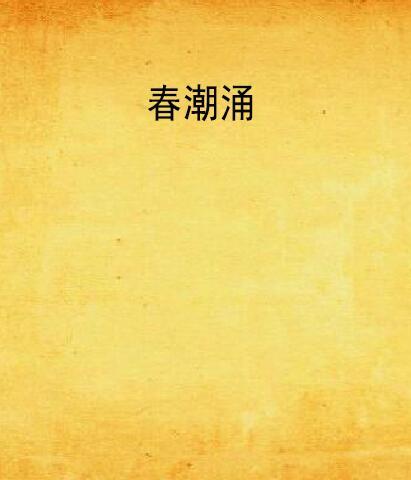 春潮湧(梅可清風創作的網路小說)