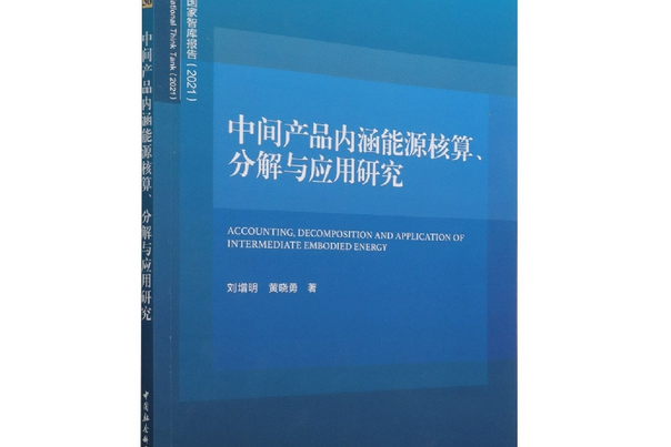 中間產品內涵能源核算、分解與套用研究