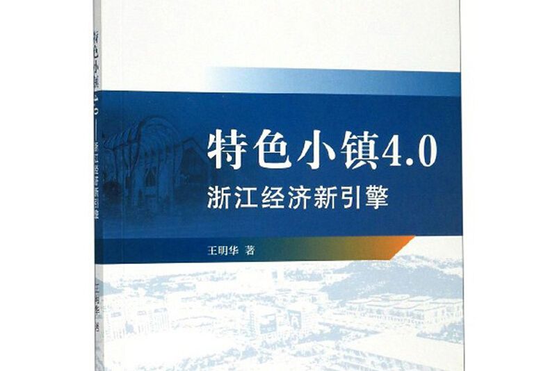 特色小鎮4.0：浙江經濟新引擎