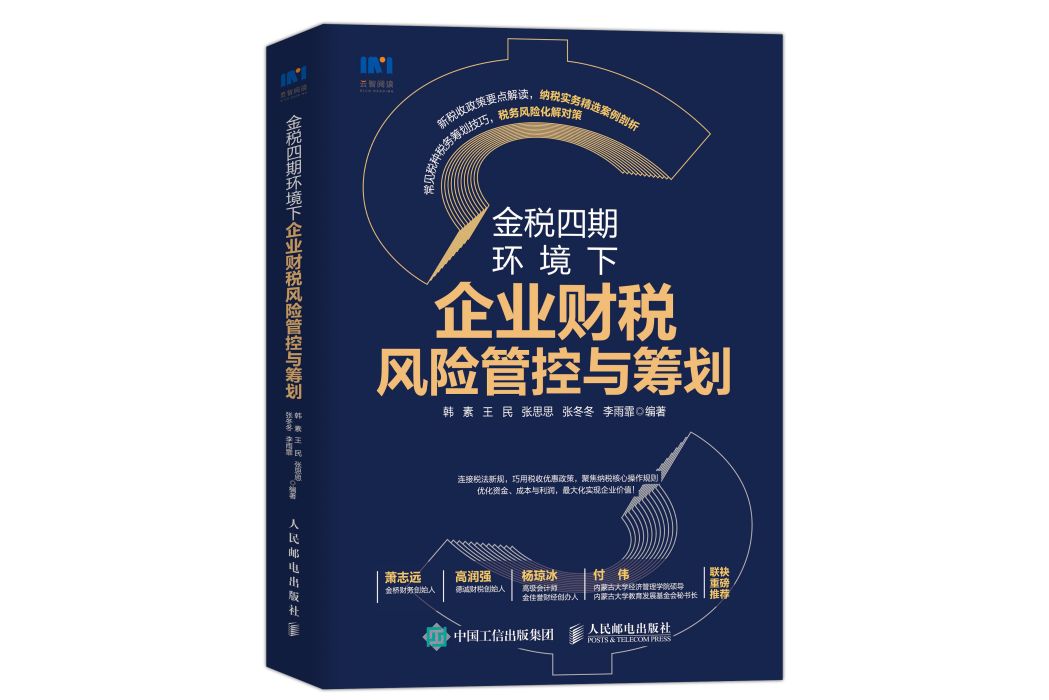 金稅四期環境下企業財稅風險管控與籌劃
