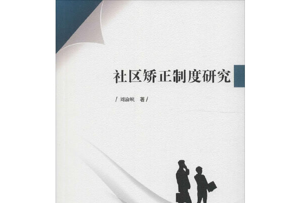 社區矯正制度研究(西南交通大學出版社2016年8月出版的書籍)