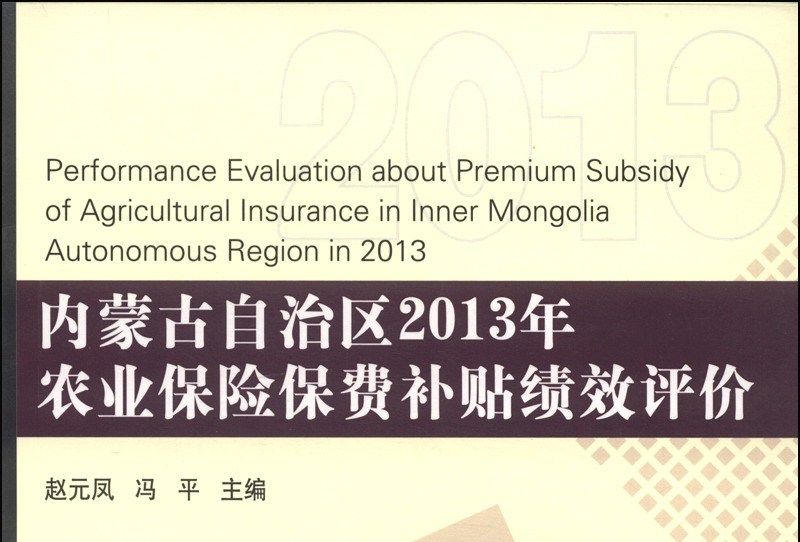 內蒙古自治區2013年農業保險保費補貼績效評價