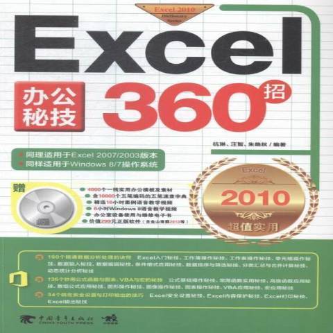 Excel辦公秘技360招：2010實用版