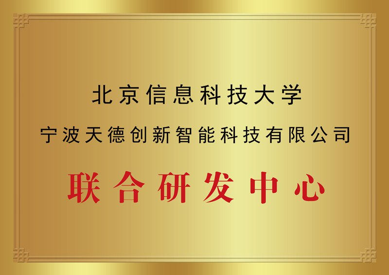 寧波天德創新智慧型科技有限公司