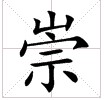 田字格中的“崇”字