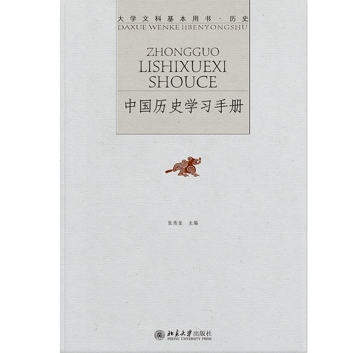 中國歷史學習手冊