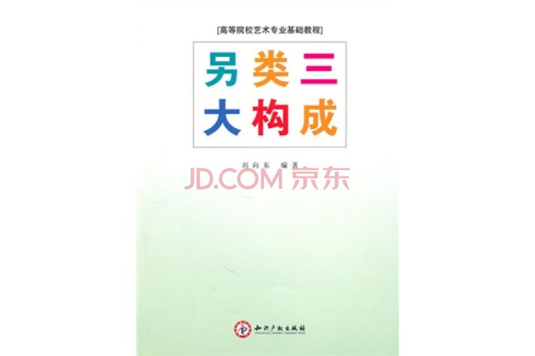 另類三大構成(2011年智慧財產權出版社出版的圖書)