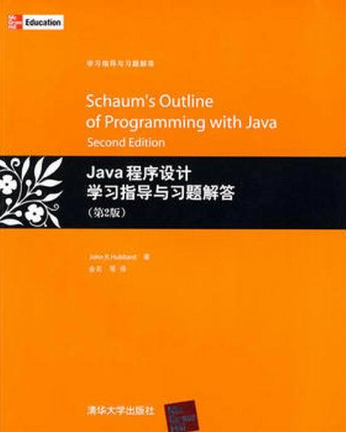 Java程式設計學習指導與習題解答（第2版）