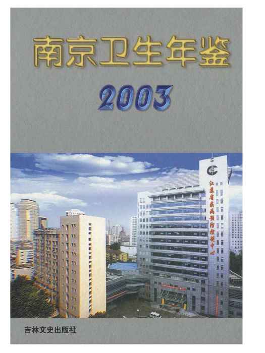 南京衛生計生年鑑2003