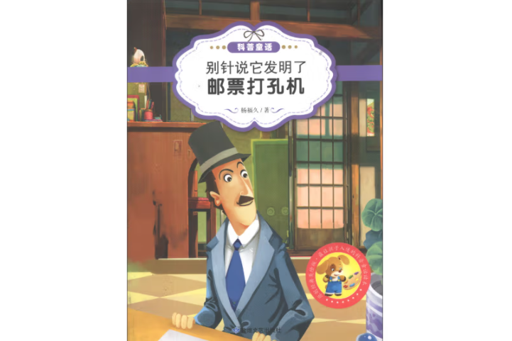 別針說它發明了郵票打孔機/最讓孩子入迷的科普童話讀本