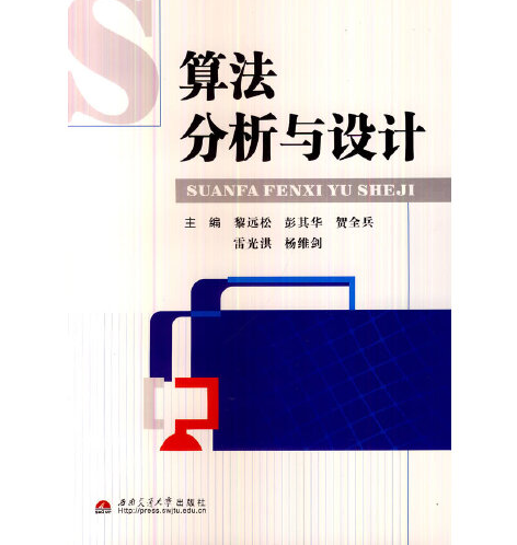 算法分析與設計(2013年西南交通大學出版社出版的圖書)