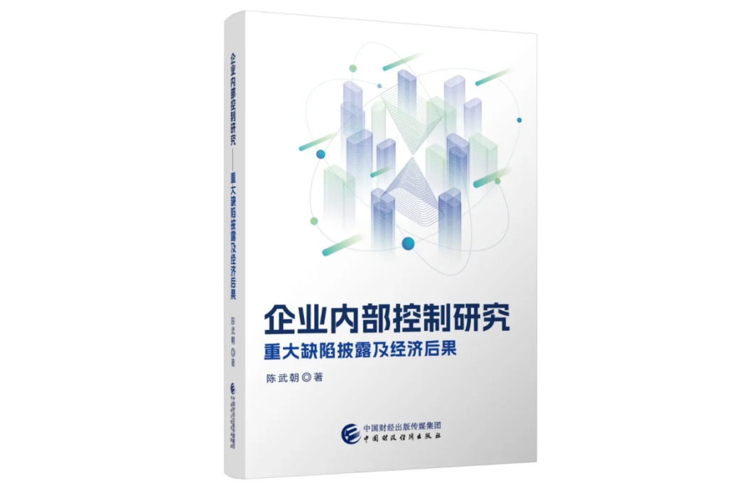 企業內部控制研究——重大缺陷披露及經濟後果