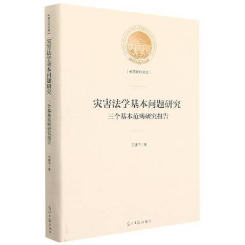 災害法學基本問題研究：三個基本範疇研究報告