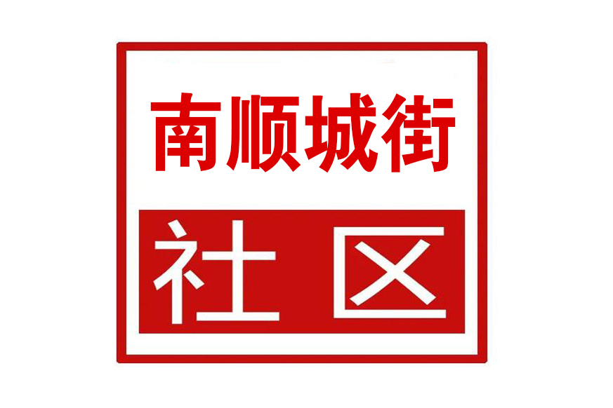 南順城街社區(河南省鄭州市管城區西大街街道南順城街社區)