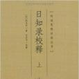 明清思想經典叢書：日知錄校釋