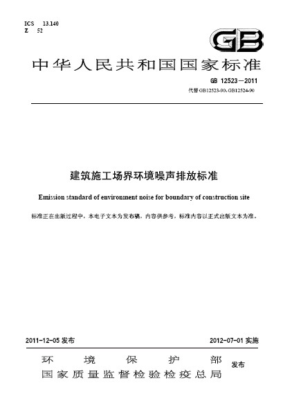 建築施工場界環境噪聲排放標準