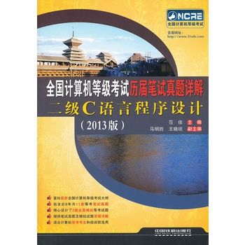 全國計算機等級考試歷屆筆試真題詳解二級C語言程式設計（2013版）