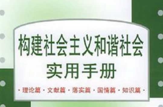 構建社會主義和諧社會實用手冊