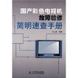 國產彩色電視機故障檢修簡明速查手冊