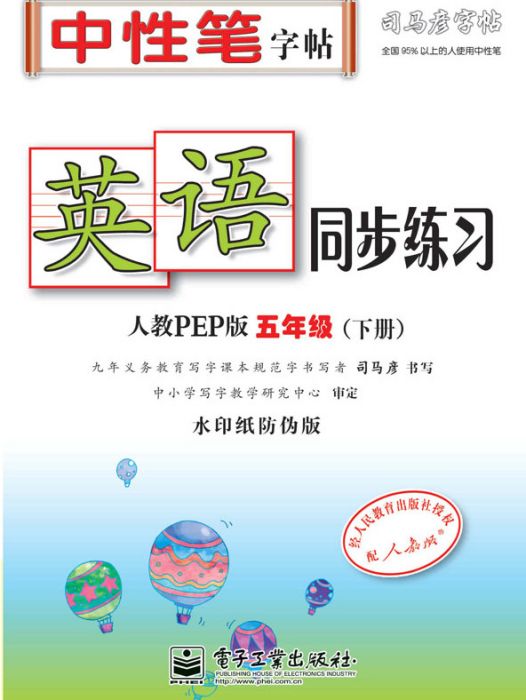 英語同步練習·人教PEP版·五年級（下冊）（描紅）