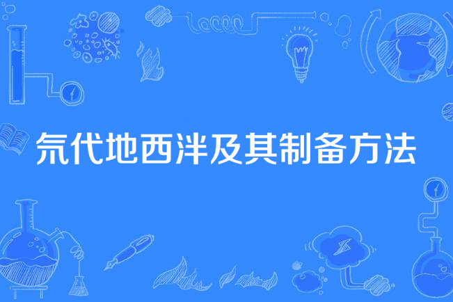 氘代地西泮及其製備方法