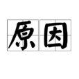 原因(漢語詞語)