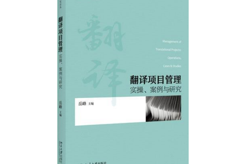 翻譯項目管理：實操、案例與研究