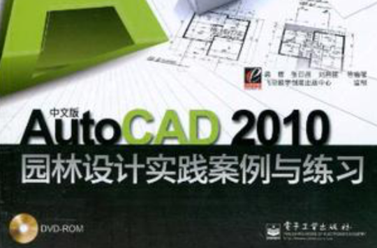 中文版AutoCAD 2010園林設計實踐案例與練習