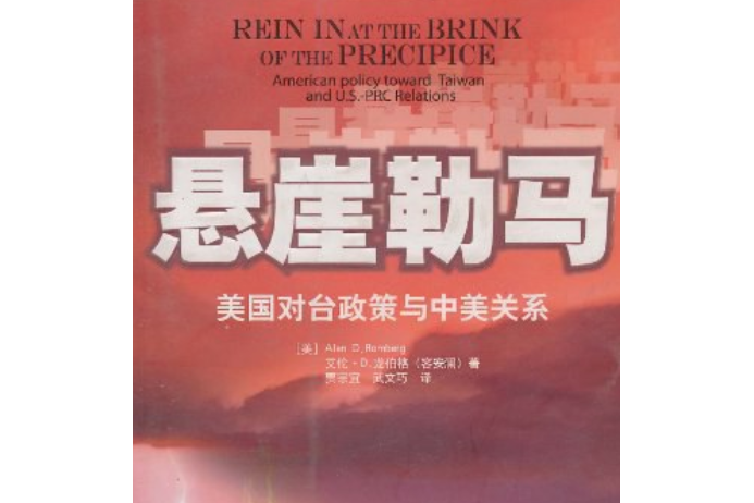 懸崖勒馬(2007年新華出版社出版的圖書)