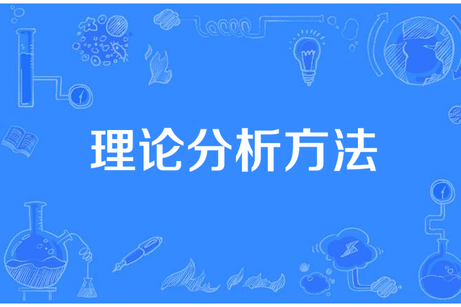 理論分析方法