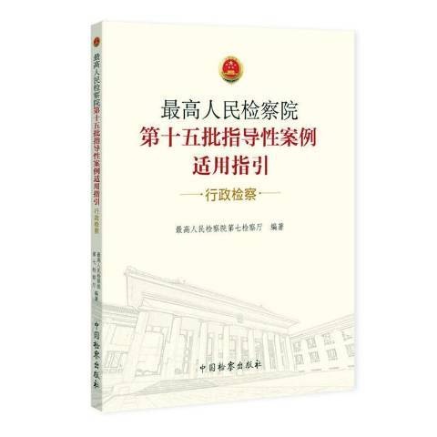 最高人民檢察院第十五批指導性案例適用指引行政檢察