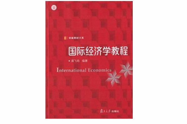 信毅教材大系：國際經濟學教程