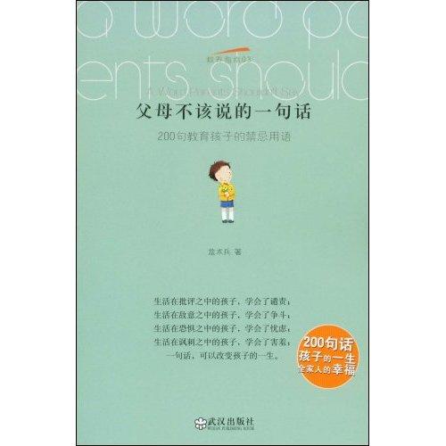 父母不該說的一句話：200句教育孩子的禁忌用語