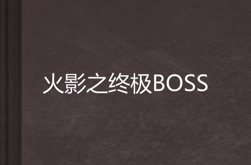 火影之終極BOSS