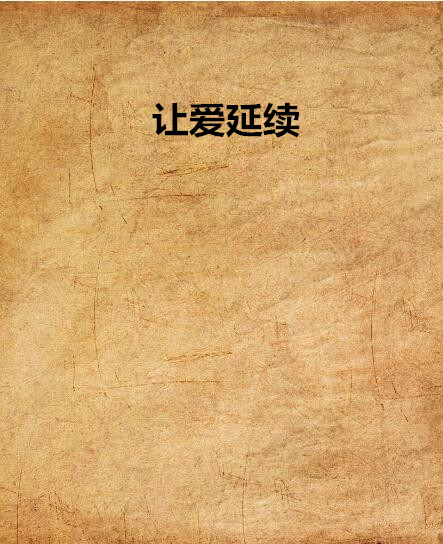 讓愛延續(吹到風停止著小說)