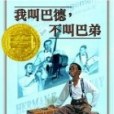 我叫巴德，不叫巴弟(2006年維京出版的圖書)