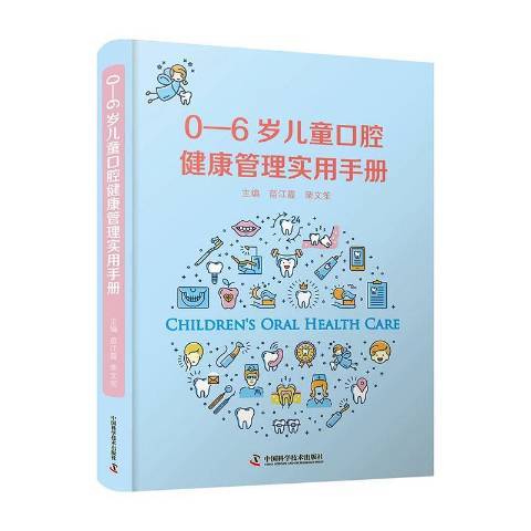 0-6歲兒童口腔健康管理實用手冊