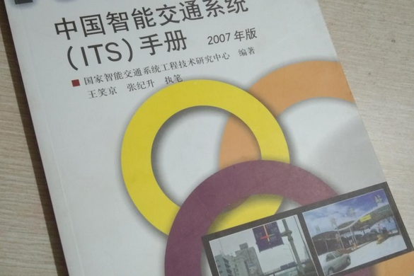 中國智慧型交通系統(ITS)手冊