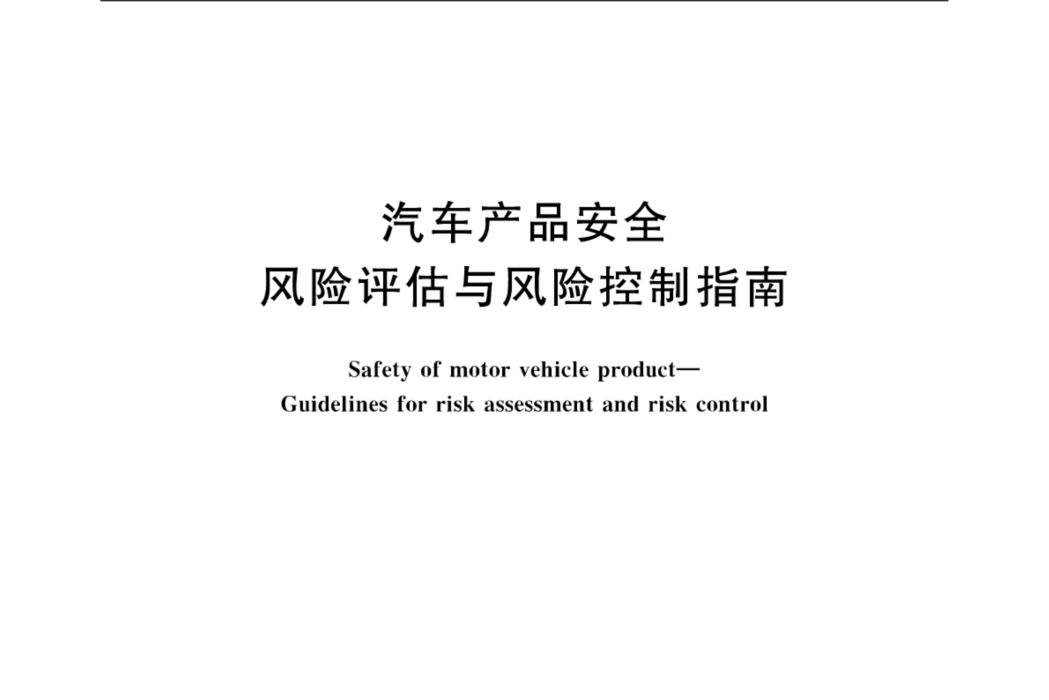 汽車產品安全—風險評估與風險控制指南