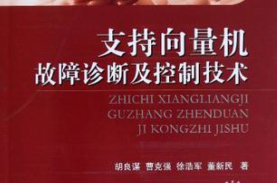 支持向量機故障診斷及控制技術