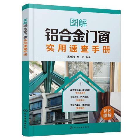 圖解鋁合金門窗實用速查手冊