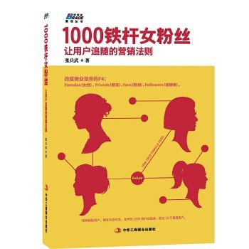 1000鐵桿女冬粉：讓用戶追隨的行銷法則