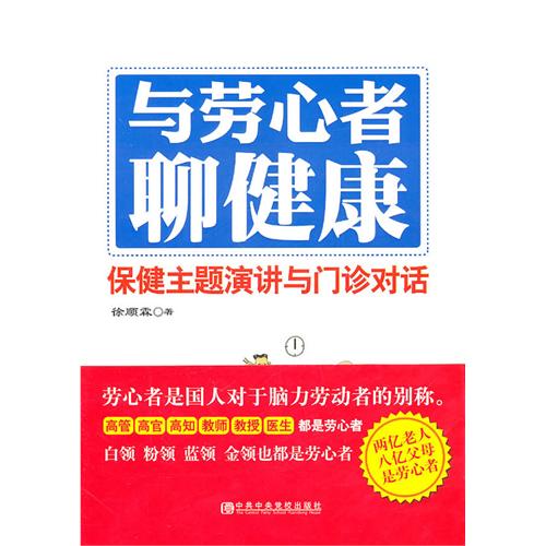 與勞心者聊健康(與勞心者聊健康：保健主題演講與門診對話)