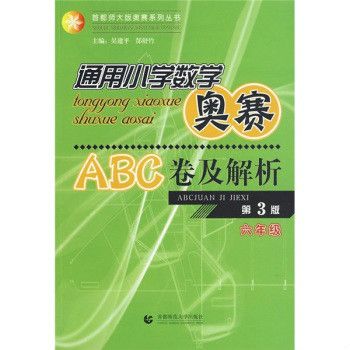 通用國小數學奧賽ABC卷及解析：6年級