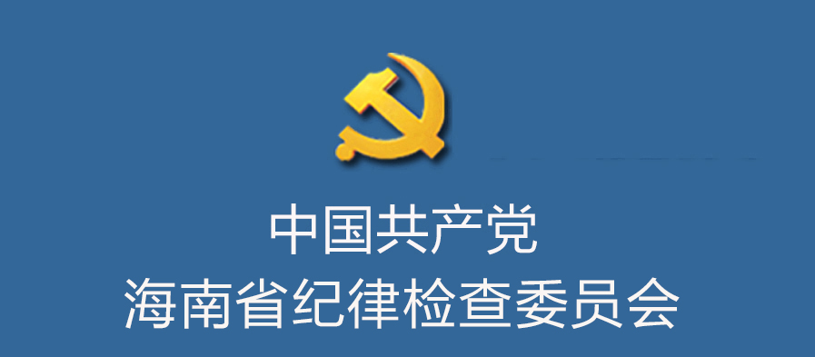 中國共產黨海南省紀律檢查委員會(中共海南省紀律檢查委員會)