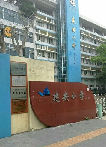 深圳市寶安區建安國小