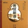 世說新語/國學書院典藏